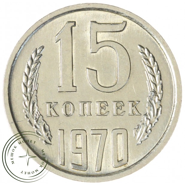 15 копеек 1970 - 937030984