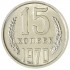 15 копеек 1970