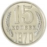 15 копеек 1970 - 937030984
