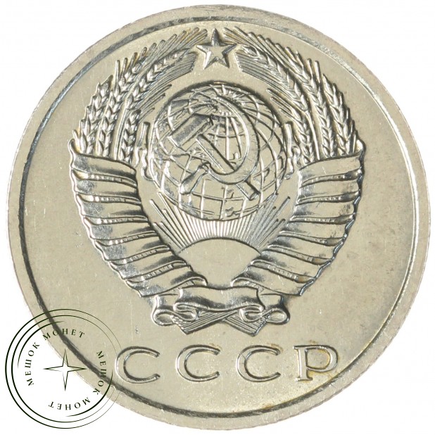 15 копеек 1970 - 937030984