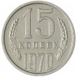 15 копеек 1970