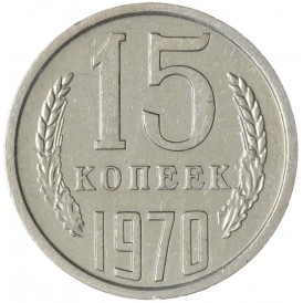 Монета 15 копеек 1970