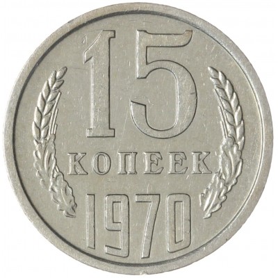 Монета 15 копеек 1970