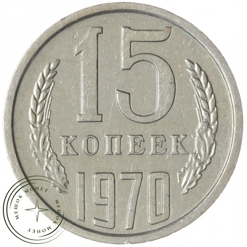 15 копеек 1970 — 937030984