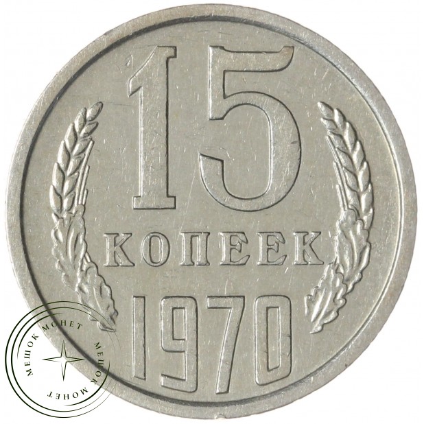 15 копеек 1970 — 937030984
