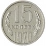 15 копеек 1970 — 937030984