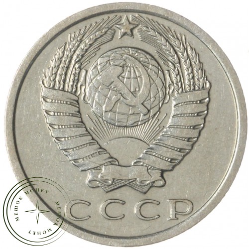 15 копеек 1970 — 937030984