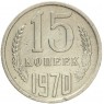 15 копеек 1970 - 937030984