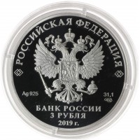 Монета 3 рубля 2019 Россия - Африка