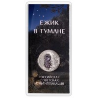 Монета 25 рублей 2024 Ежик в тумане цветная