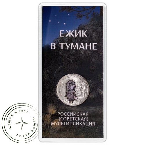 25 рублей 2024 Ежик в тумане цветная