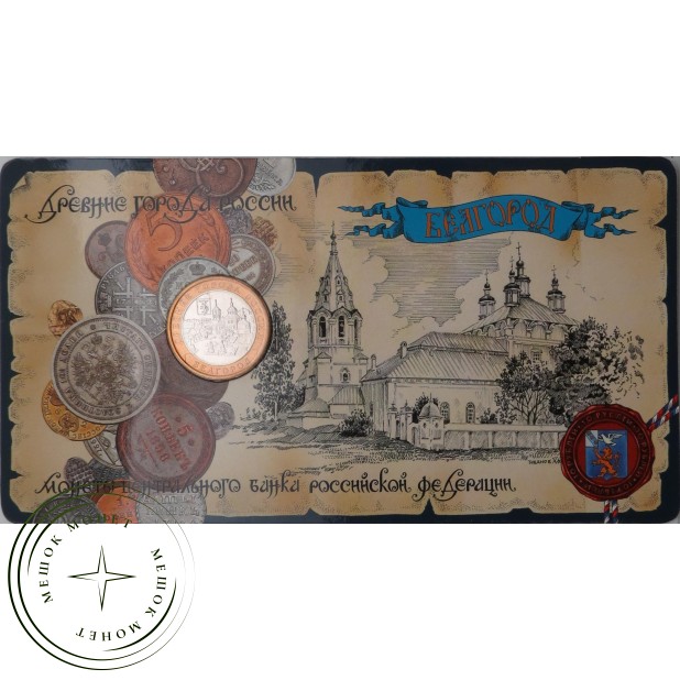 10 рублей 2006 Белгород в буклете