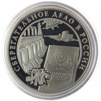 Набор 3 рубля 2001 Сберегательное дело в России 3 монеты в буклете