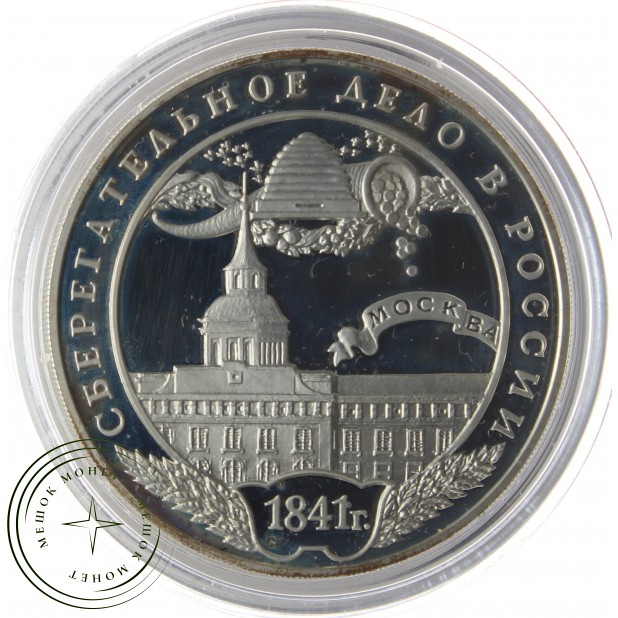 Набор 3 рубля 2001 Сберегательное дело в России 3 монеты в буклете