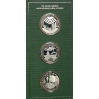 Набор 3 рубля 2001 Сберегательное дело в России 3 монеты в буклете