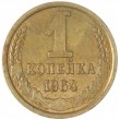 1 копейка 1964