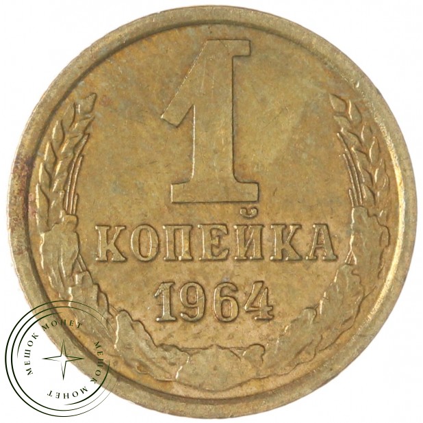1 копейка 1964 — 63924971