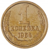 Монета 1 копейка 1964