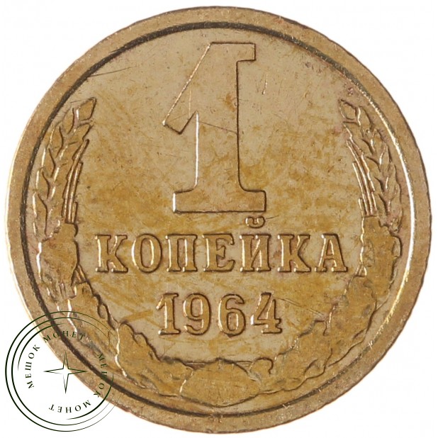 1 копейка 1964 - 63924971