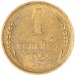 1 копейка 1955