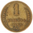 1 копейка 1955