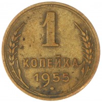 Монета 1 копейка 1955