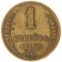 Монета 1 копейка 1955