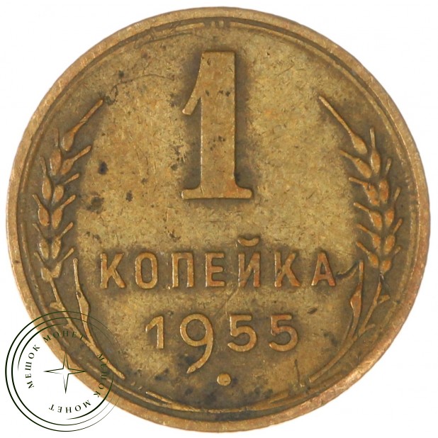1 копейка 1955 — 84628254