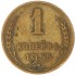 1 копейка 1955