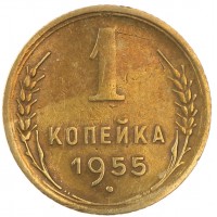 Монета 1 копейка 1955