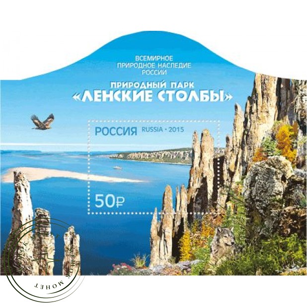 Марка Всемирное природное наследие России Природный парк Ленские Столбы Почтовый блок 2015