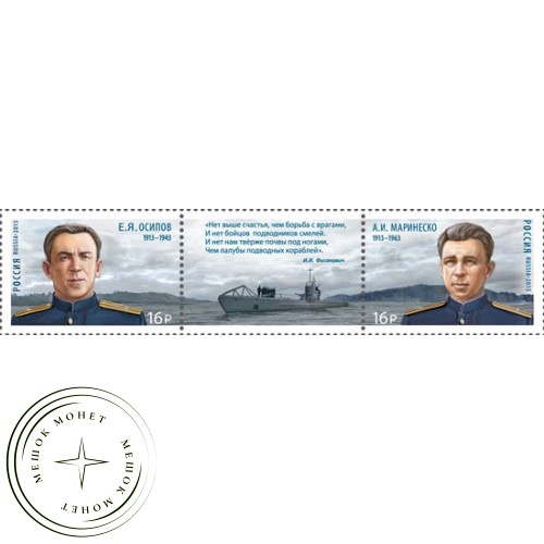Марки К 70-летию Победы в Великой Отечественной войне 1941-1945 Герои-подводники Сцепка 2015