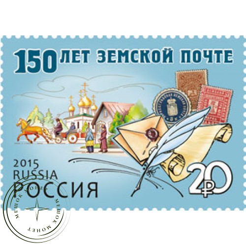 Марка 150 лет земской почте 2015