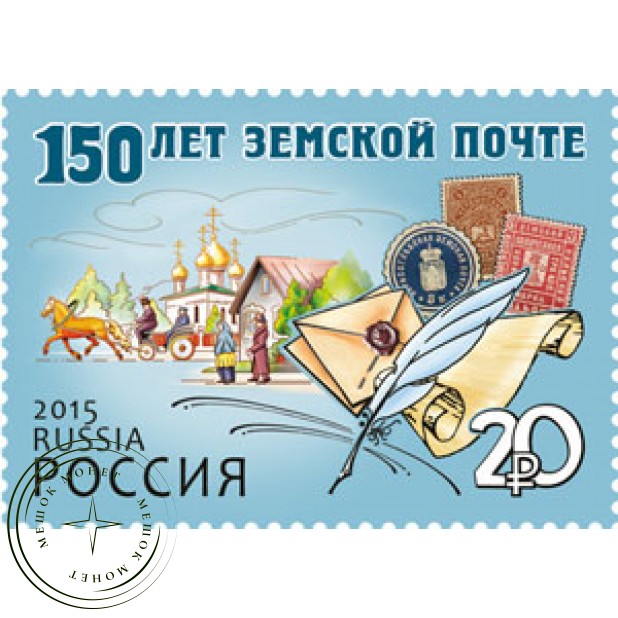 Марка 150 лет земской почте 2015