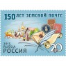 Марка 150 лет земской почте 2015