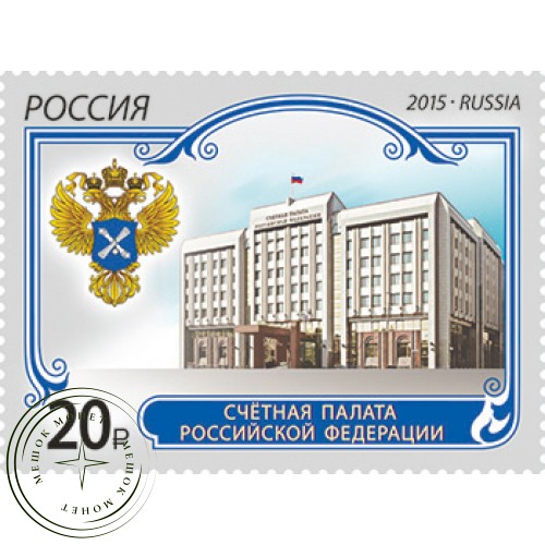 Марка Счётная палата Российской Федерации 2015