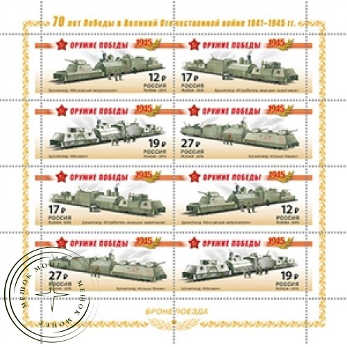 Марки К 70-летию Победы в Великой Отечественной войне 1941-1945 Бронепоезда Малый лист 2015