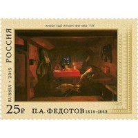 Марки 200 лет со дня рождения художника Федотова 1815–1852 2015