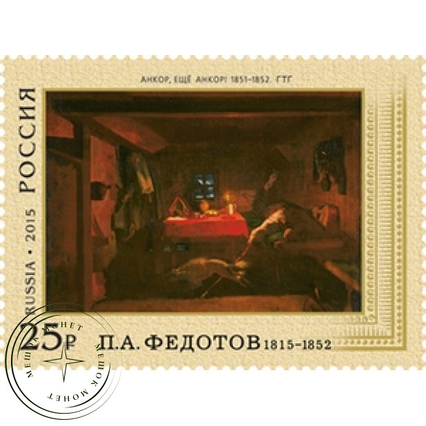 Марки 200 лет со дня рождения художника Федотова 1815–1852 2015