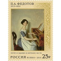 Марки 200 лет со дня рождения художника Федотова 1815–1852 2015