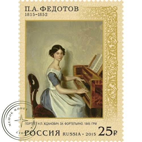 Марки 200 лет со дня рождения художника Федотова 1815–1852 2015