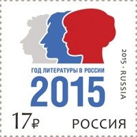 Марка Год литературы в России 2015