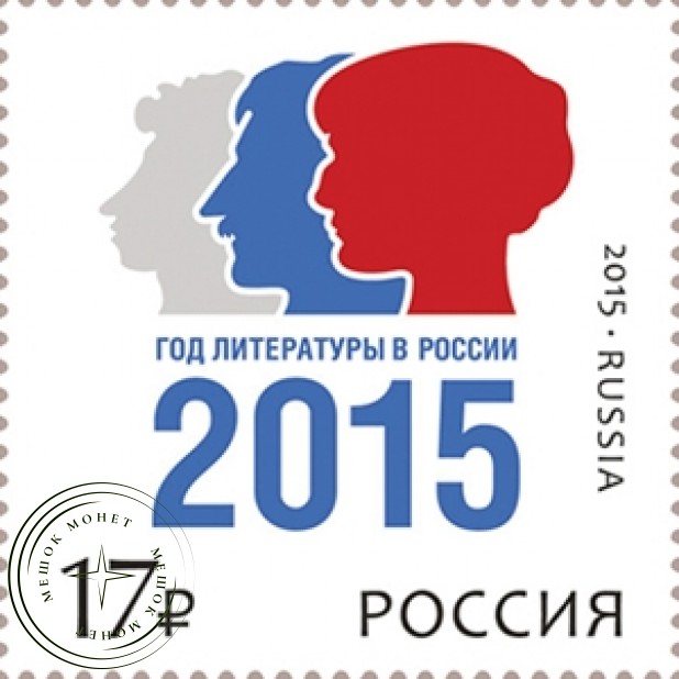 Марка Год литературы в России 2015
