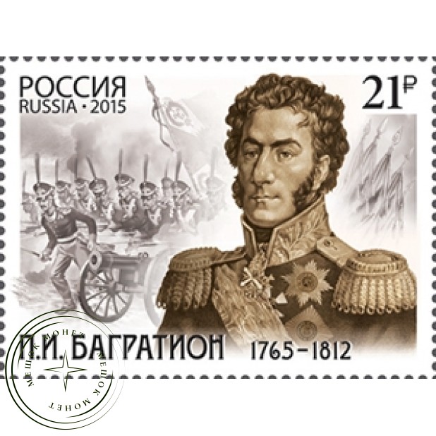 Марка 250 лет со дня рождения Багратиона 1765–1812 2015