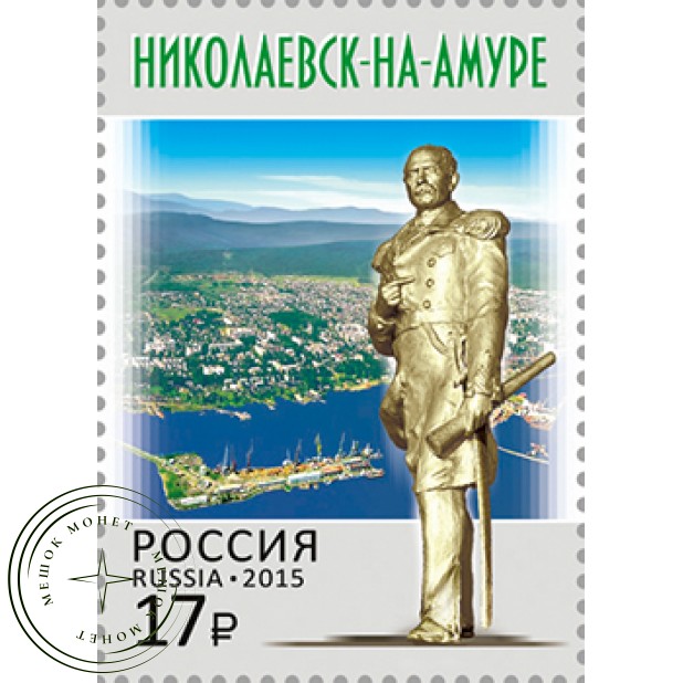 Марка Город Николаевск-на-Амуре 2015