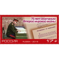 Марка 70 лет окончанию Второй мировой войны 2015