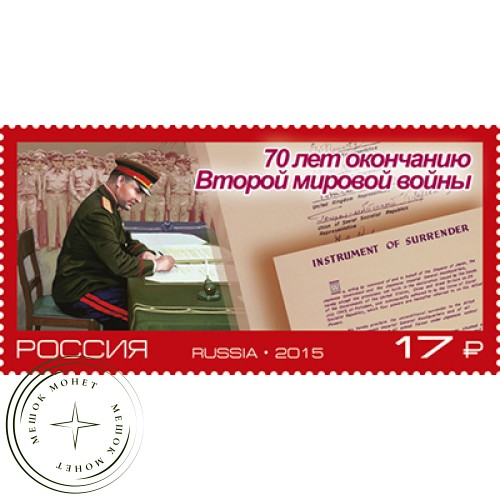 Марка 70 лет окончанию Второй мировой войны 2015