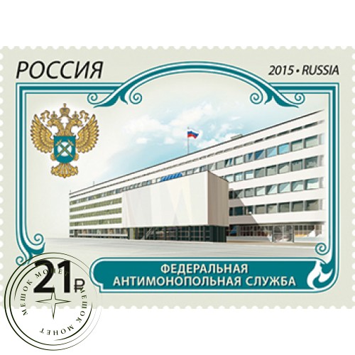 Марка Федеральная антимонопольная служба 2015
