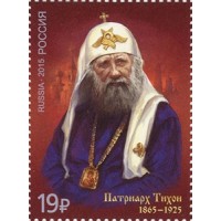 Марка 150 лет со дня рождения патриарха Тихона 2015