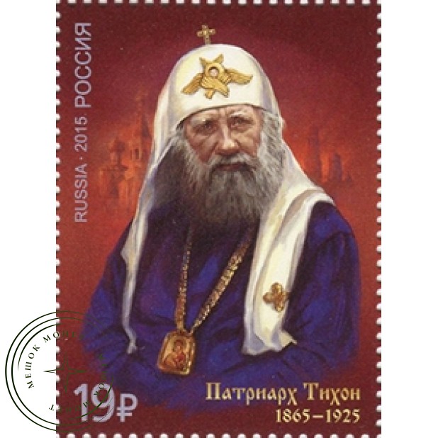 Марка 150 лет со дня рождения патриарха Тихона 2015